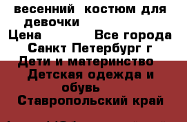 весенний  костюм для девочки Lenne(98-104) › Цена ­ 2 000 - Все города, Санкт-Петербург г. Дети и материнство » Детская одежда и обувь   . Ставропольский край